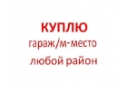 Срочно КУПЛЮ гараж или машиноместо в любом районе Москвы