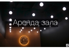 АРЕНДА ЗАЛА ЛЮДНОЕ МЕСТО