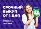 Срочный выкуп недвижимости, Займы под залог недвижимости Красноярска.