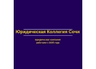 Юристы Сочи ищем офис в Сочи, Адлер по бартеру
