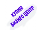 Купим срочно Бизнес Центр деньги в наличии
