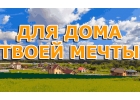 Земельный участок в Московской области купить