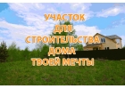 Купить участок Дмитровское шоссе до 50 км