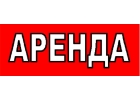 Аренда помещения